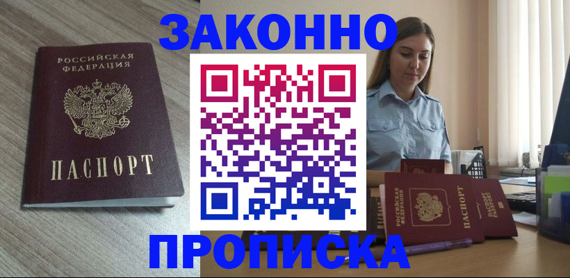 купить прописку в Улан-Удэ